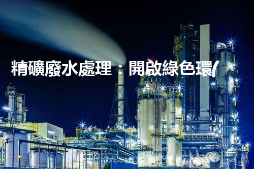 精礦廢水處理：開啟綠色環(huán)保新篇章！